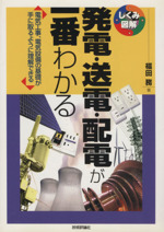 発電・送電・配電が一番わかる 電気工事、電気設備の基礎が手に取るように理解できる-(しくみ図解シリーズ)