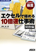 エクセルで極める10倍速仕事術 関数編 Excel2007、2003対応-(ビジネス極意)