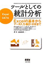 ツールとしての統計分析 Excelの基本からデータ入力・集計・分析まで-