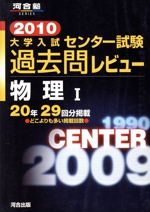 大学入試 センター試験過去問レビュー 物理Ⅰ -(河合塾SERIES)(2010)