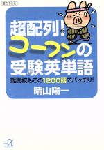 超配列!コーフンの受験英単語 難関校もこの1200語でバッチ -(講談社+α文庫)