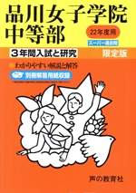 品川女子学院中等部 限定版 3年間入試と研究 スーパー過去問-(22年度)
