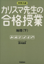 中学入試 カリスマ先生の合格授業 地理 -(下)