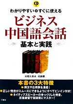 ビジネス中国語会話 基本と実践 わかりやすい+すぐに使える-(CD1枚付)