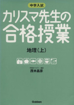 中学入試 カリスマ先生の合格授業 地理 -(上)