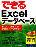 できるExcelデータベース 集めたデータを無駄にしない情報整理のコツがわかる本 2007/2003/2002対応-