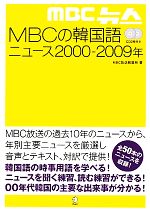 MBCの韓国語ニュース2000‐2009年 -(CD2枚付)