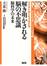 解き明かされる脳の不思議 脳科学の未来