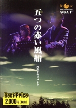 ROOTS MUSIC DVD COLLECTION Vol.1 五つの赤い風船 再生ドキュメント