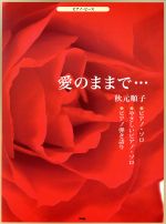 楽譜 愛のままで 秋元順子 中古本 書籍 芸術 芸能 エンタメ アート ブックオフオンライン