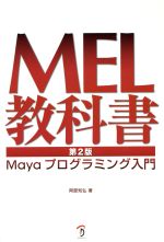 MEL教科書 第2版