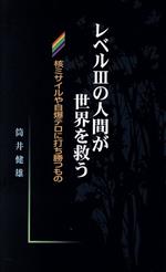 レベル3の人間が世界を救う 核ミサイルや自爆テロに打ち勝つもの-