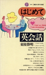 はじめての英会話 -(講談社現代新書)