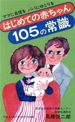 はじめての赤ちゃん105の常識 ママに自信をパパにゆとりを