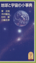 地球と宇宙の小事典 -(岩波ジュニア新書348事典シリーズ)