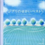 決定盤!!ジブリのせかい ベスト
