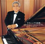決定盤!!羽田健太郎/クラシック名曲集 ベスト