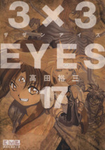 3×3EYES(文庫版) -(17)