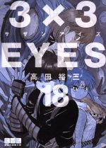 3×3EYES(文庫版) -(18)