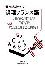 新・現場からの調理フランス語 -(別冊付)