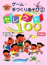 先生たちが選んだゲーム・手づくりあそび -セレクト100(2)