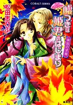 嘘つきは姫君のはじまり 東宮の求婚 平安ロマンティック・ミステリー-(コバルト文庫)