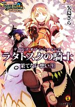 テイルズ オブ シンフォニア ラタトスクの騎士 果てない想い -(ファミ通文庫)(上)