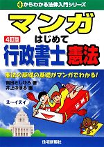 マンガはじめて行政書士 憲法 -(0からわかる法律入門シリーズ)