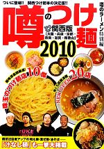 噂のつけ麺  関西版-(2010)