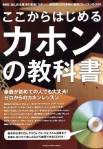 ここから始めるカホンの教科書 -(CD付)