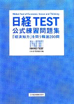 日経TEST公式練習問題集 「経済知力」を問う精選200問-