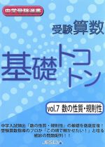 受験算数 基礎トコトン 数の性質・規則性 -(中学受験選書)(Vol.7)