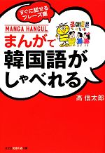 まんがで韓国語がしゃべれる すぐに話せるフレーズ集-(知恵の森文庫)