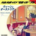 地球の“聴き”方~ウィーンとオーストリア