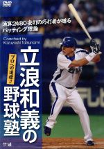 立浪和義の野球塾!プロへの道標!!通算2480安打の功打者が贈るバッティング理論