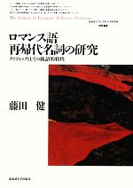 ロマンス語再帰代名詞の研究 クリティックとしての統語的特性-(北海道大学大学院文学研究科研究叢書)