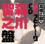 高橋広樹のモモっとトーークCD 森川智之盤