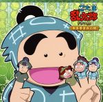 忍たま乱太郎 ドラマCD 用具委員会の段