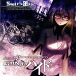 STEINS;GATE ドラマCD γ暗黒次元のハイド γ世界線 ダイバージェンス2.615074%