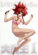 いちばんうしろの大魔王 第1巻(Blu-ray Disc)