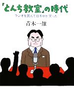 「とんち教室」の時代 ラジオを囲んで日本中が笑った-