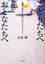 こどもたちへおとなたちへ 夜回り先生から29の生きるメッセージ-(小学館文庫)