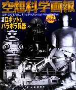 空想科学画報 -特集 ロボット&パラボラ兵器(Vol.3)