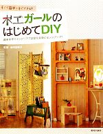 木工ガールのはじめてDIY すごく簡単・すぐできる!-