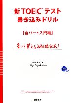 新TOEICテスト書き込みドリル 全パート入門編 -(CD1枚付)