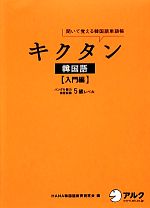 キクタン 韓国語 入門編 聞いて覚える韓国語単語帳 ハングル能力検定試験5級レベル-(CD付)