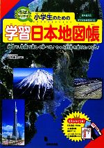 いちばんわかりやすい小学生のための学習日本地図帳地図で 写真で楽しく学べる もっと日本を知りたくなる 教科書対応 新学習指導要領対応 中古本 書籍 正井泰夫 監修 ブックオフオンライン