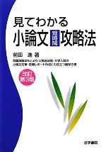 見てわかる小論文短時間攻略法