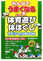 体育遊び・体ほぐしスペシャルBOOK みんなで「うまくなる」ための本-