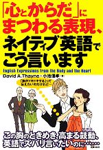 「心とからだ」にまつわる表現、ネイティブ英語でこう言います